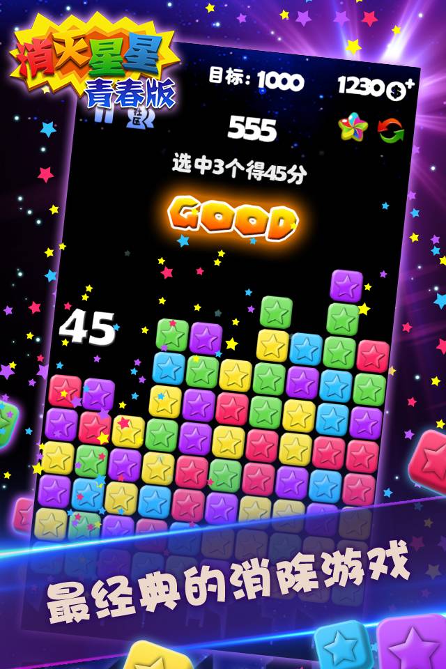 消灭星星青春手机版