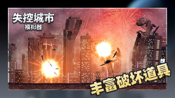 失控城市模拟器官网版