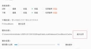 网易云音乐缓存目录如何更改