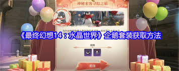 ff14手游企鹅套获取方法