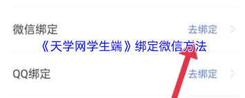 天学网如何绑定微信