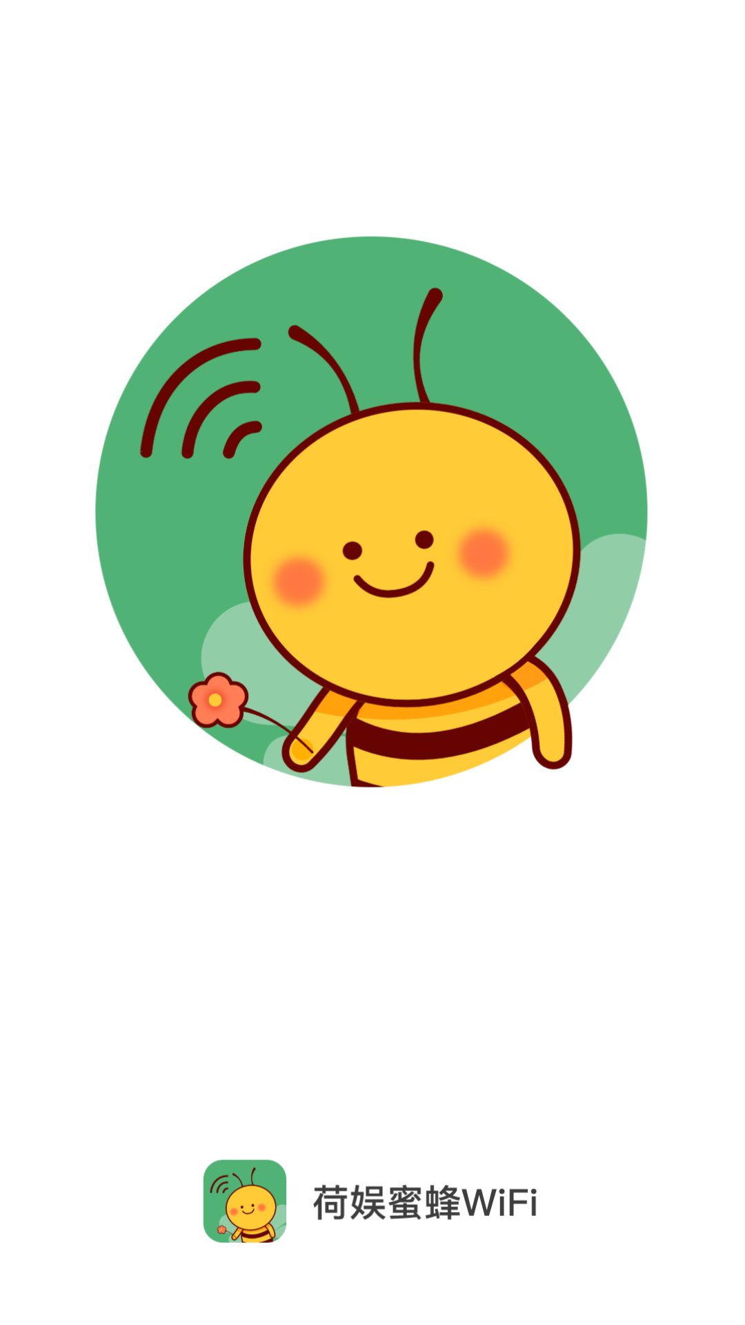 荷娱蜜蜂WiFi官网版