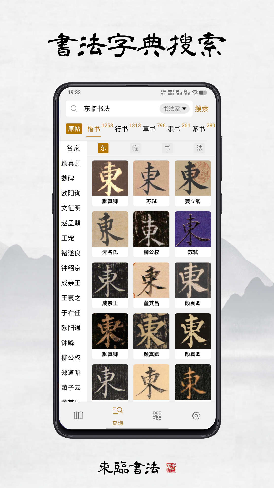 东临书法手机版