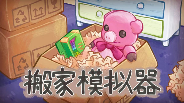 搬家模拟