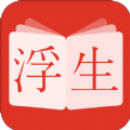 浮生阅读免费版
