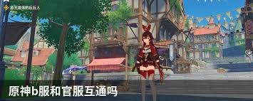 开放空间官服和b服是否互通