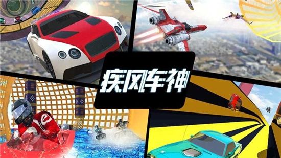 疾风车神最新版