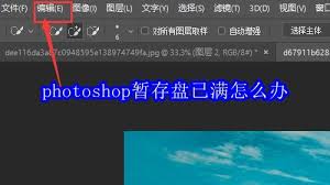 Photoshop暂存盘已满如何解决