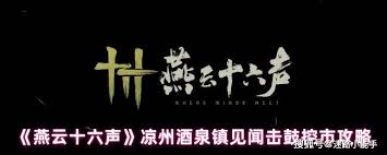 燕云十六声击鼓控市触发方法是什么