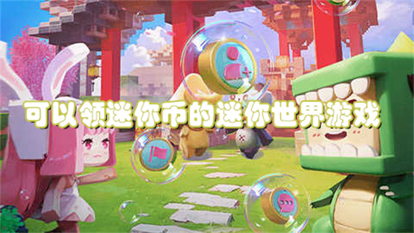可以领迷你币的迷你世界游戏