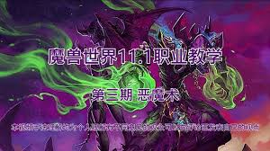 魔兽世界11.1恶魔术毕业装备如何搭配