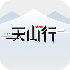 天山行免费版