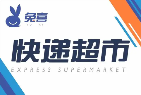 兔喜快递超市app大全