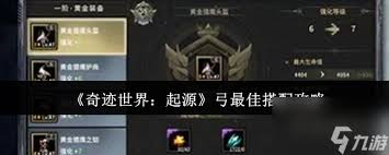 奇迹世界起源弓如何搭配
