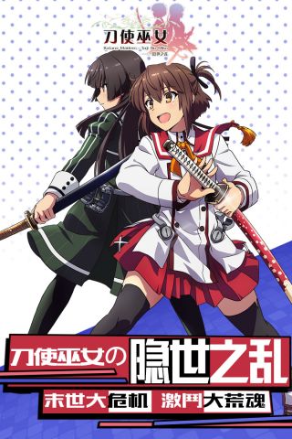 刀使巫女隐世之乱免费版