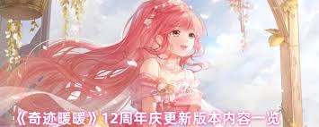 奇迹暖暖12周年更新内容有哪些