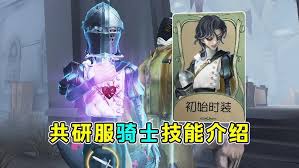 第五人格骑士对局如何操作