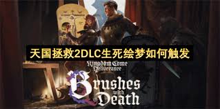 天国拯救2DLC生死绘梦新增了什么