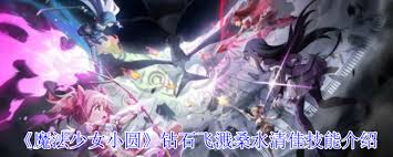 魔法少女小圆钻石飞溅桑水清佳技能是什么