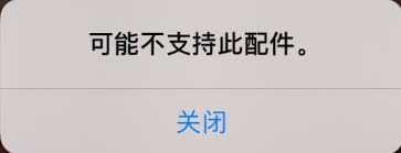 苹果手机不支持此配件充电如何解决