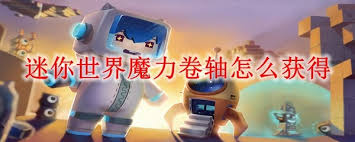 迷你世界如何获取魔力卷轴