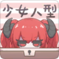 少女人形官网版