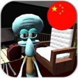 章鱼哥怪邻居安卓版