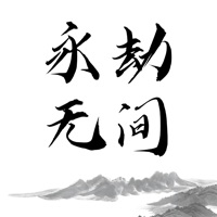 永劫无间阿修罗