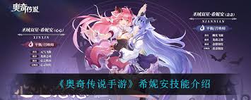 奥奇传说手游希妮安技能是什么