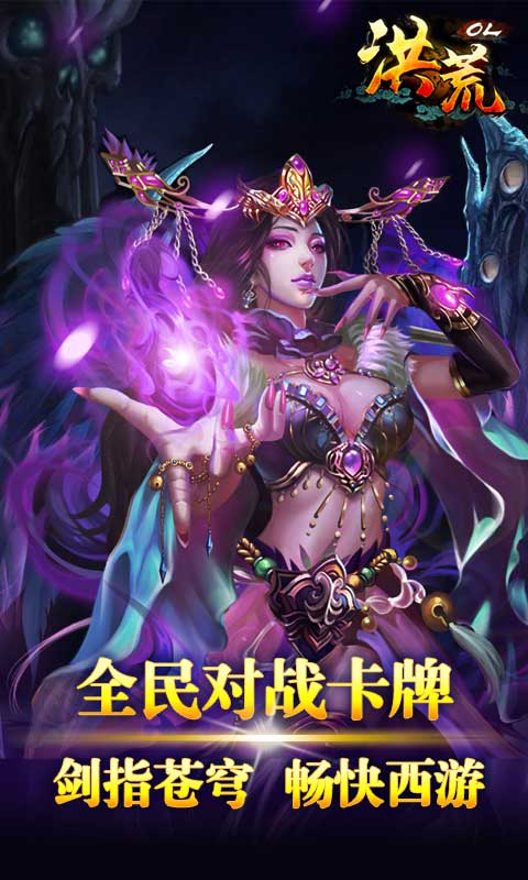 洪荒ol单机最新版