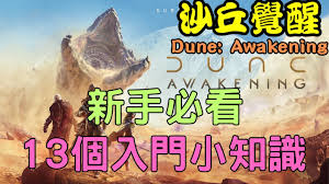 沙丘觉醒新手入门玩法攻略
