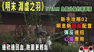 明末渊虚之羽瞬息斩怎么操作