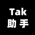Tak助手手机版
