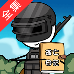 火柴人逃亡日记总集篇免费版