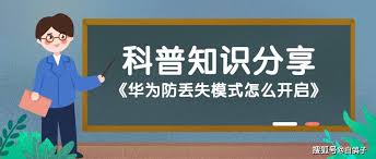 华为手机如何开启防丢失