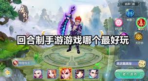 哪个手游回合制游戏最好玩