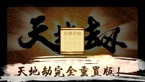 天地劫神魔至尊传最新版