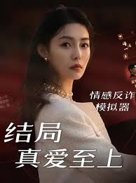 捞女游戏真爱至上结局怎么解锁