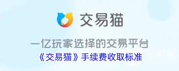 交易猫手续费是多少