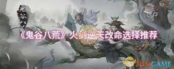 鬼谷八荒火剑流逆天改命如何选择