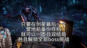 剑星一周目如何打出双结局