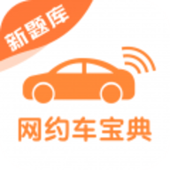 网约车考试宝典最新版