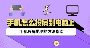 如何将手机投屏到电脑