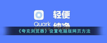 夸克浏览器如何设置电脑版网页