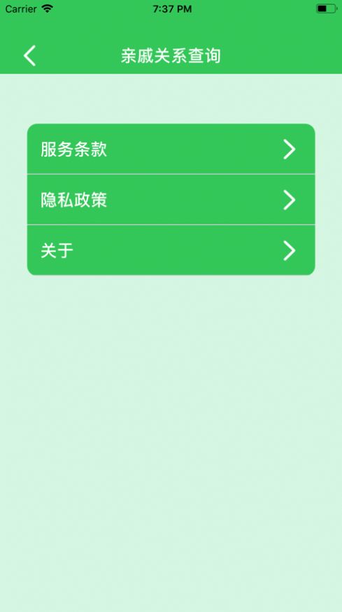 亲戚关系查询免费版