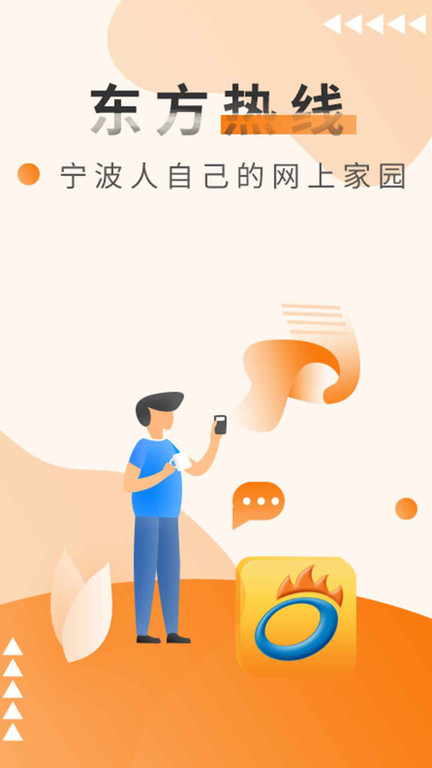 东方热线安卓版
