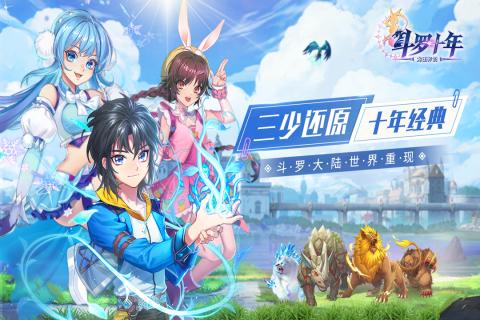 斗罗十年之龙王传说官网版