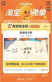 淘宝5月10日免单答案是什么