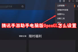 腾讯手游助手电脑版OpenGL如何设置