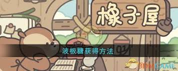 橡子屋波板糖如何获取